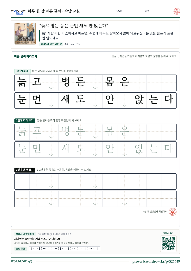 “늙고 병든 몸은 눈먼 새도 안 앉는다” 바른 글씨 따라쓰기 학습지 A4 미리보기