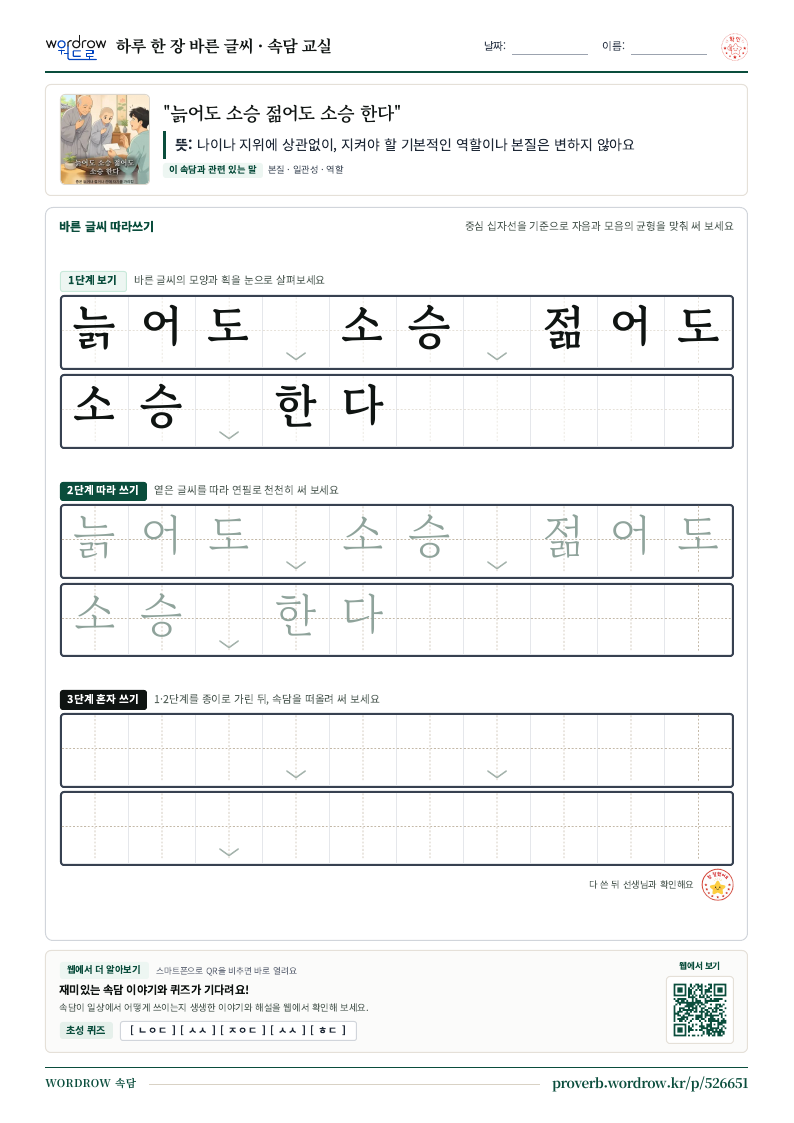 “늙어도 소승 젊어도 소승 한다” 바른 글씨 따라쓰기 학습지 A4 미리보기
