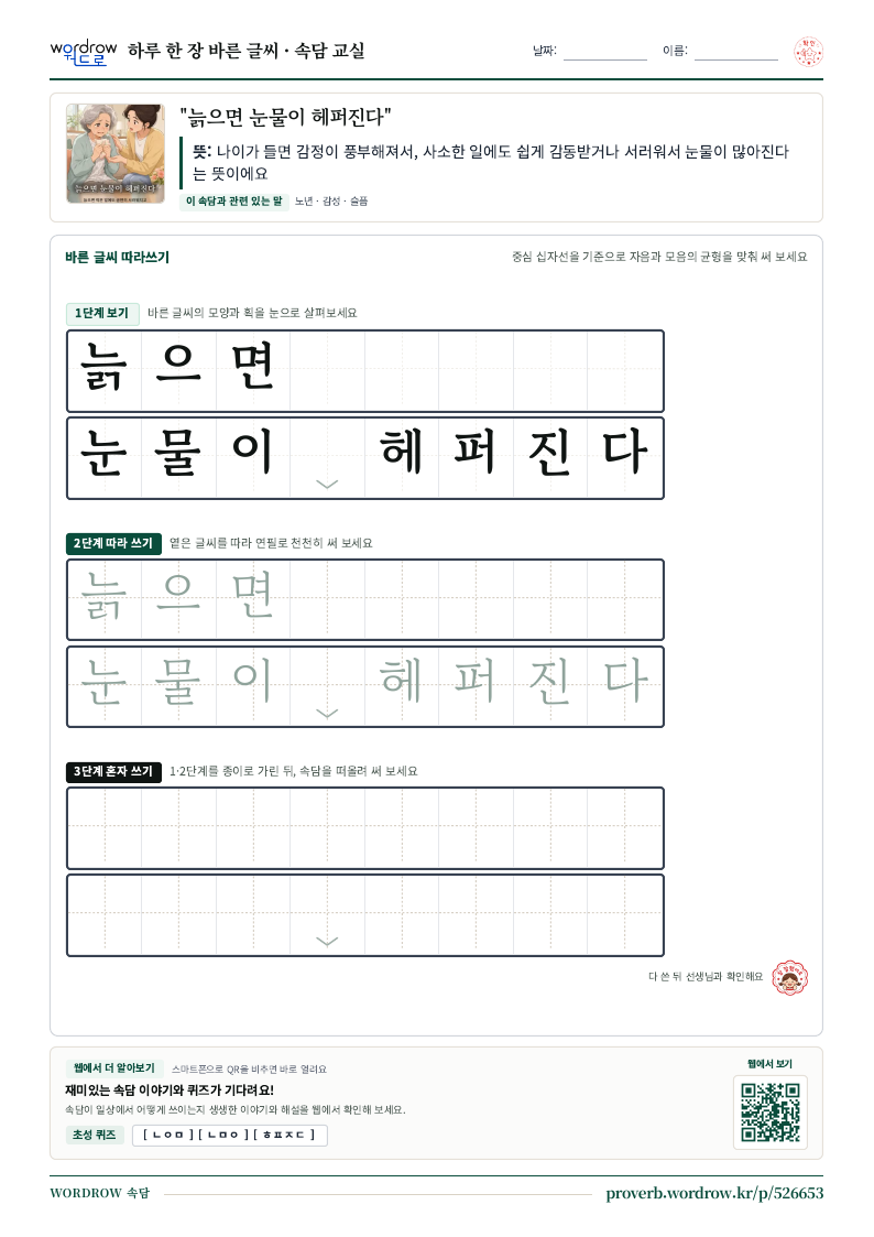 “늙으면 눈물이 헤퍼진다” 바른 글씨 따라쓰기 학습지 A4 미리보기