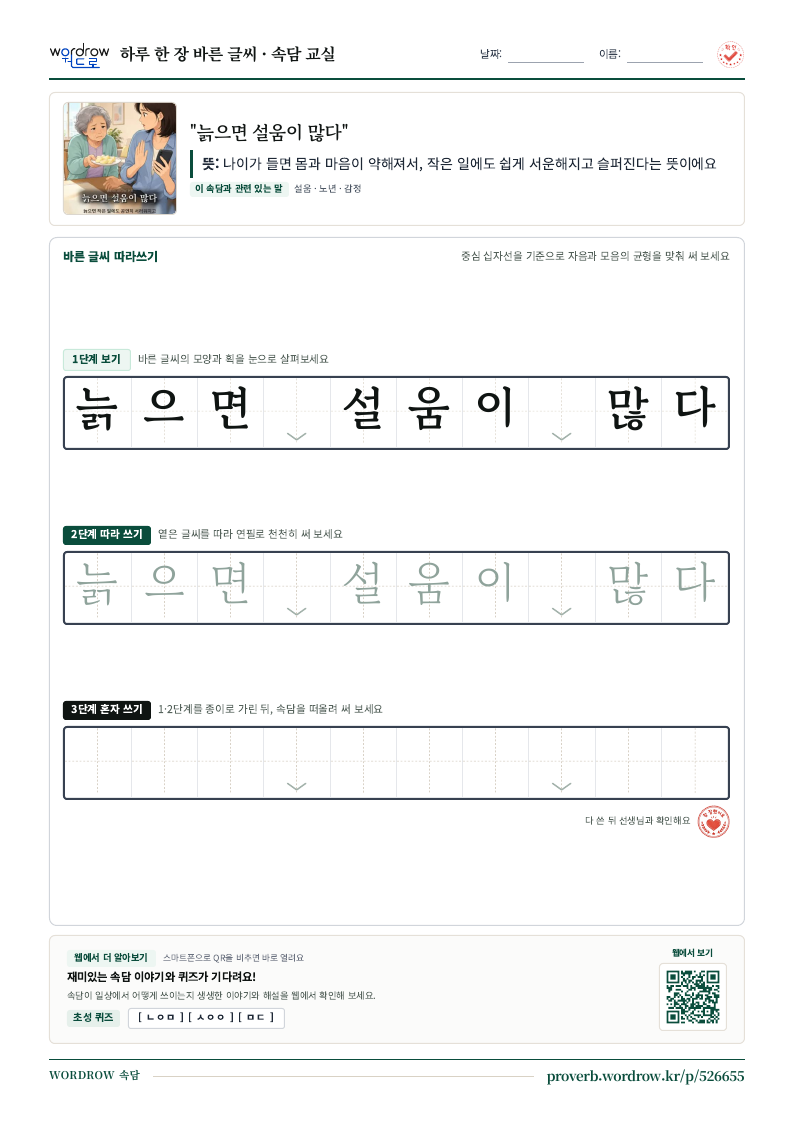 “늙으면 설움이 많다” 바른 글씨 따라쓰기 학습지 A4 미리보기