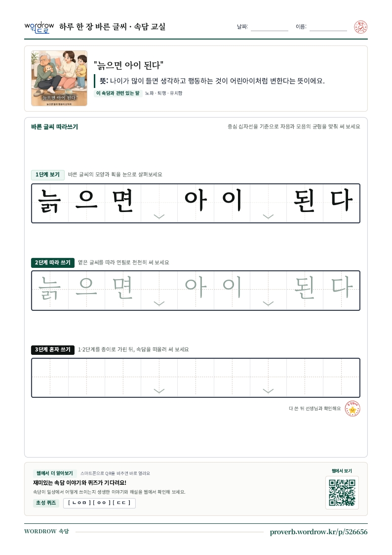 “늙으면 아이 된다” 바른 글씨 따라쓰기 학습지 A4 미리보기