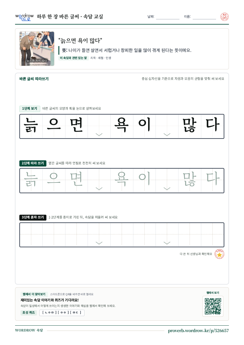 “늙으면 욕이 많다” 바른 글씨 따라쓰기 학습지 A4 미리보기