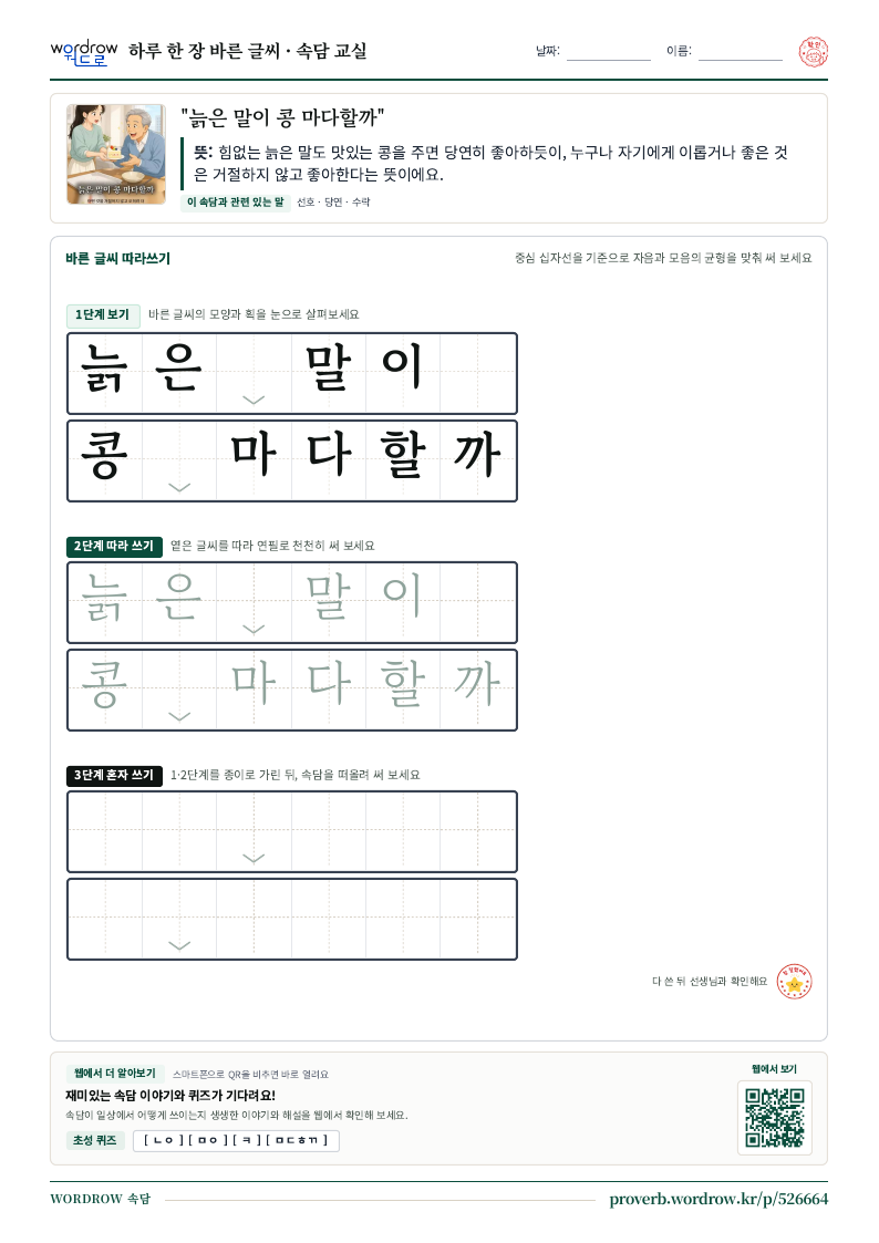 “늙은 말이 콩 마다할까” 바른 글씨 따라쓰기 학습지 A4 미리보기