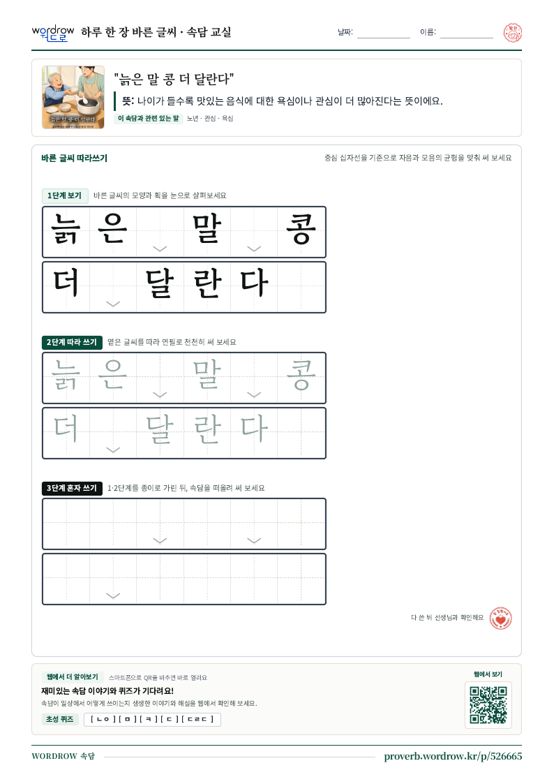 “늙은 말 콩 더 달란다” 바른 글씨 따라쓰기 학습지 A4 미리보기