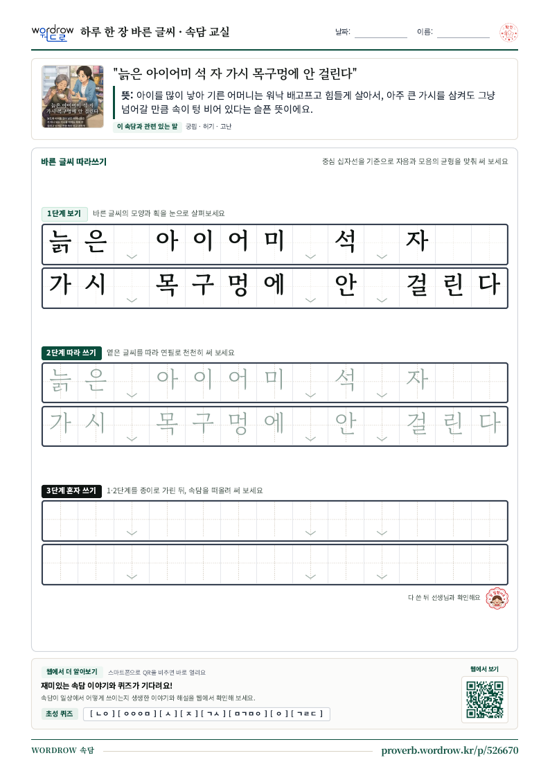 “늙은 아이어미 석 자 가시 목구멍에 안 걸린다” 바른 글씨 따라쓰기 학습지 A4 미리보기