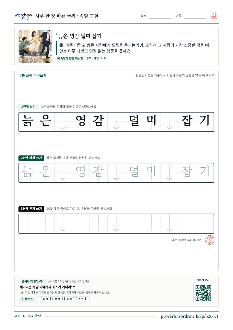 “늙은 영감 덜미 잡기” 바른 글씨 따라쓰기 학습지 A4 미리보기