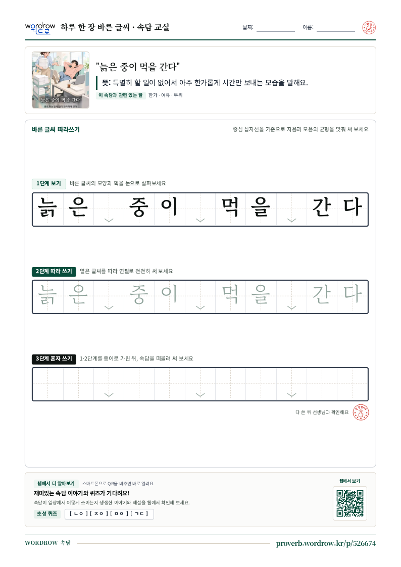 “늙은 중이 먹을 간다” 바른 글씨 따라쓰기 학습지 A4 미리보기