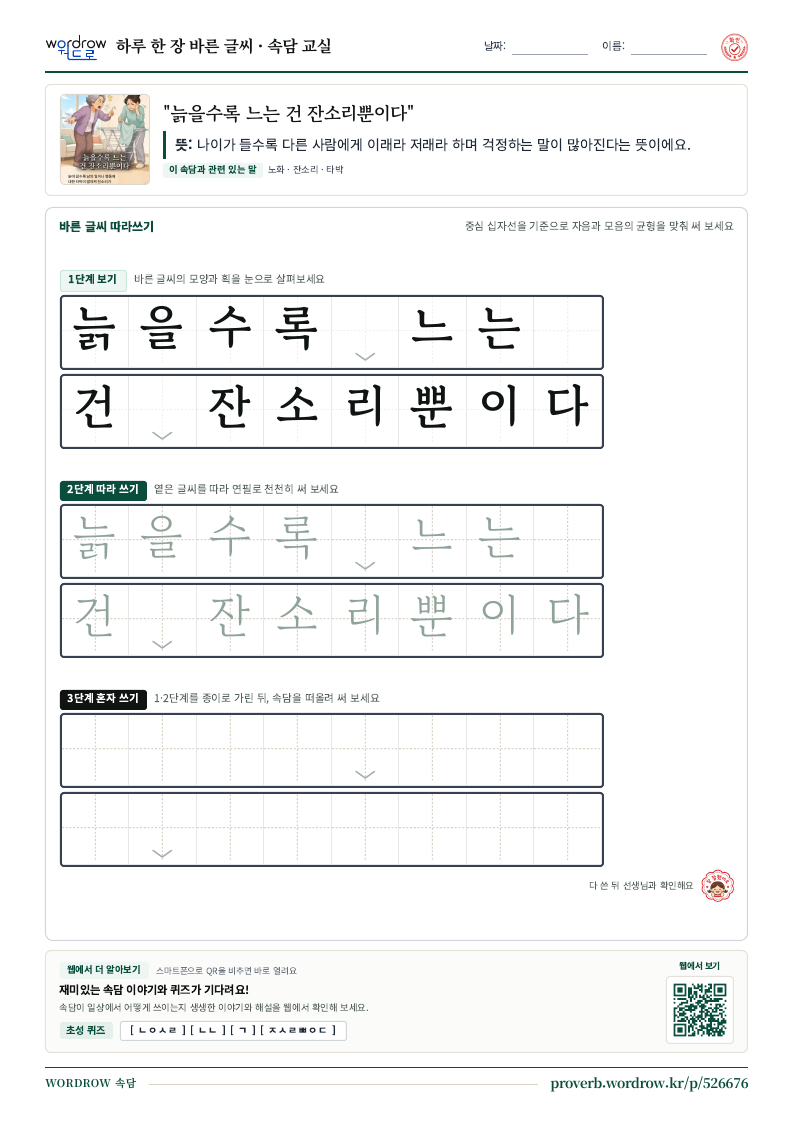 “늙을수록 느는 건 잔소리뿐이다” 바른 글씨 따라쓰기 학습지 A4 미리보기