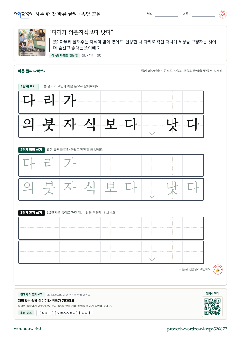 “다리가 의붓자식보다 낫다” 바른 글씨 따라쓰기 학습지 A4 미리보기