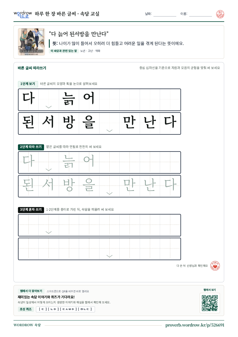 “다 늙어 된서방을 만난다” 바른 글씨 따라쓰기 학습지 A4 미리보기
