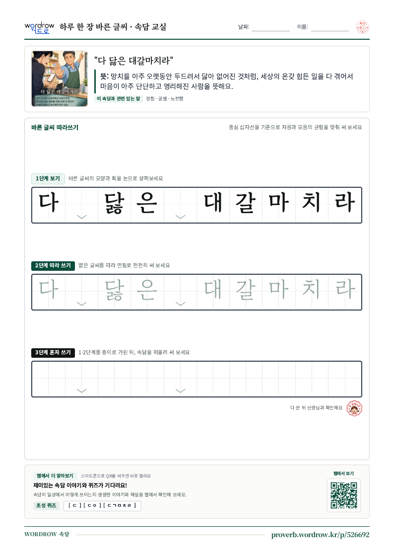 “다 닳은 대갈마치라” 바른 글씨 따라쓰기 학습지 A4 미리보기