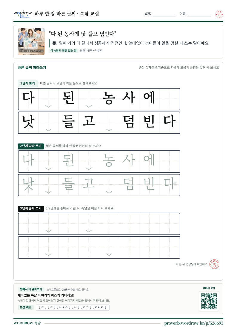 “다 된 농사에 낫 들고 덤빈다” 바른 글씨 따라쓰기 학습지 A4 미리보기