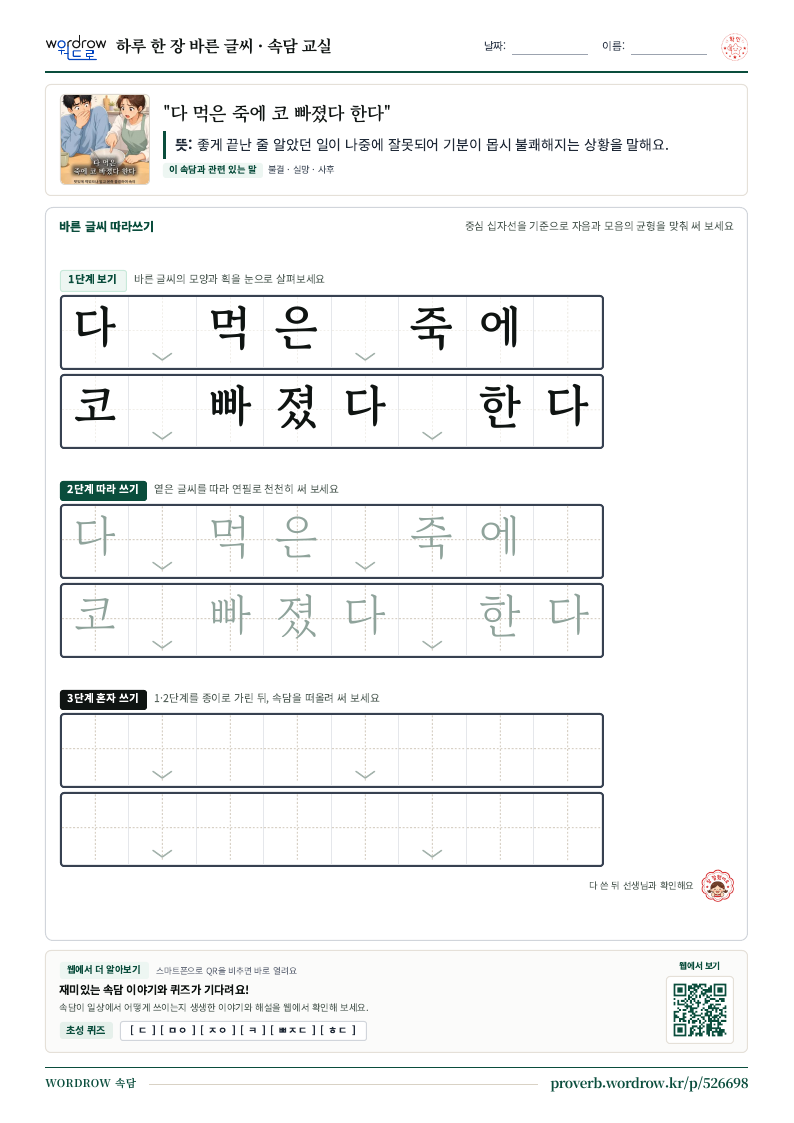 “다 먹은 죽에 코 빠졌다 한다” 바른 글씨 따라쓰기 학습지 A4 미리보기