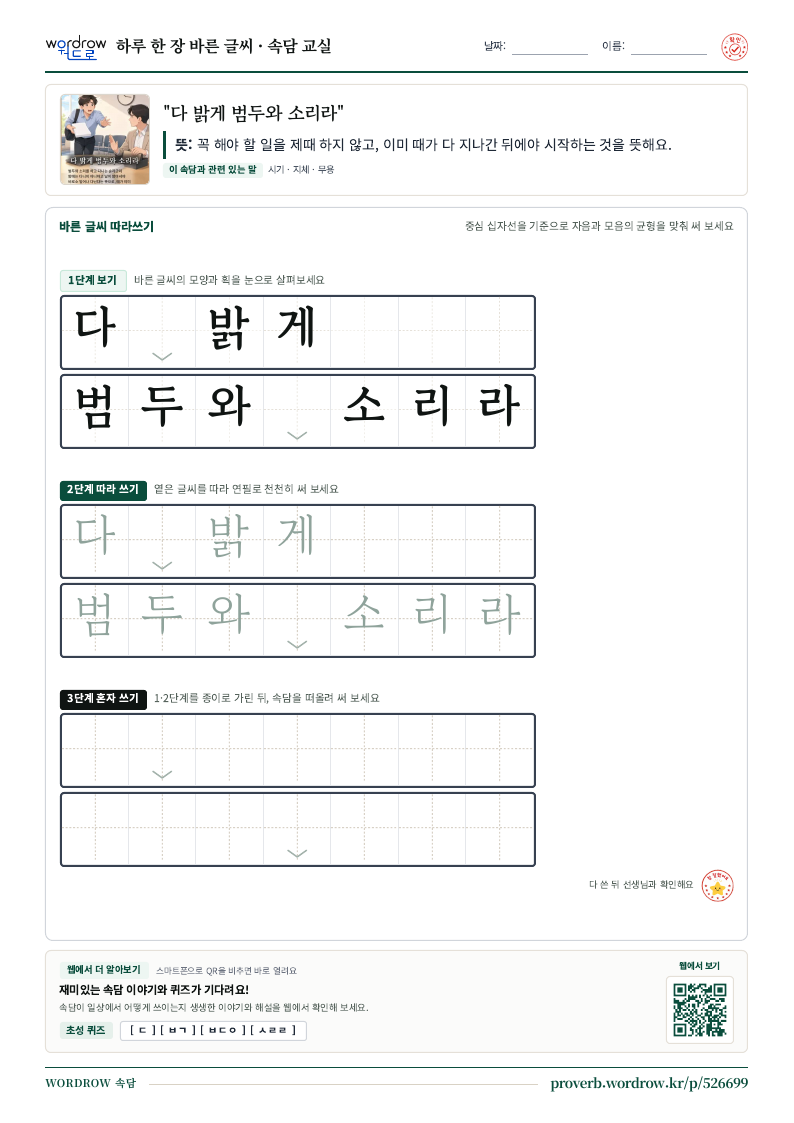 “다 밝게 범두와 소리라” 바른 글씨 따라쓰기 학습지 A4 미리보기