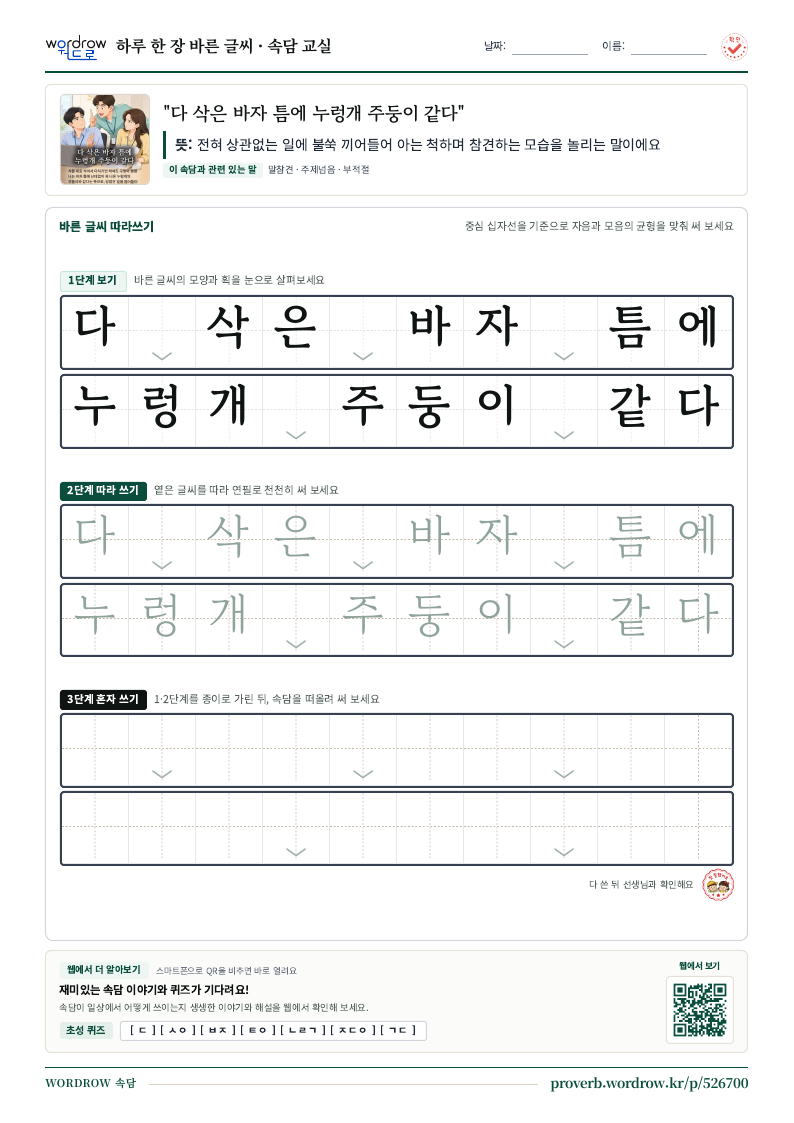 “다 삭은 바자 틈에 누렁개 주둥이 같다” 바른 글씨 따라쓰기 학습지 A4 미리보기