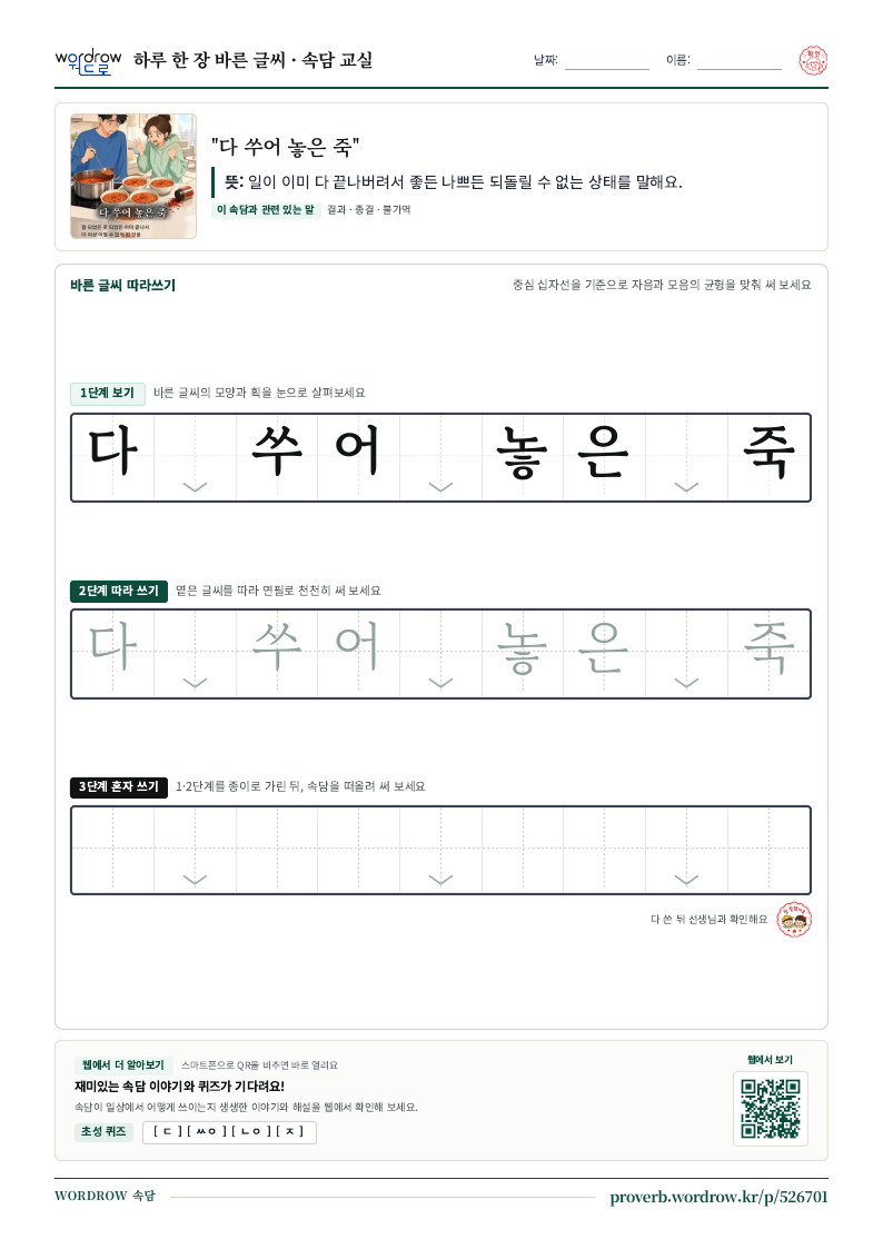 “다 쑤어 놓은 죽” 바른 글씨 따라쓰기 학습지 A4 미리보기