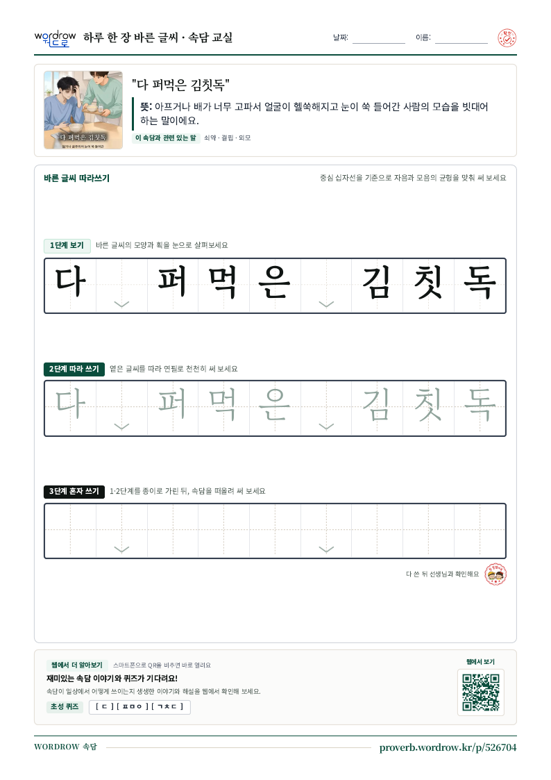 “다 퍼먹은 김칫독” 바른 글씨 따라쓰기 학습지 A4 미리보기
