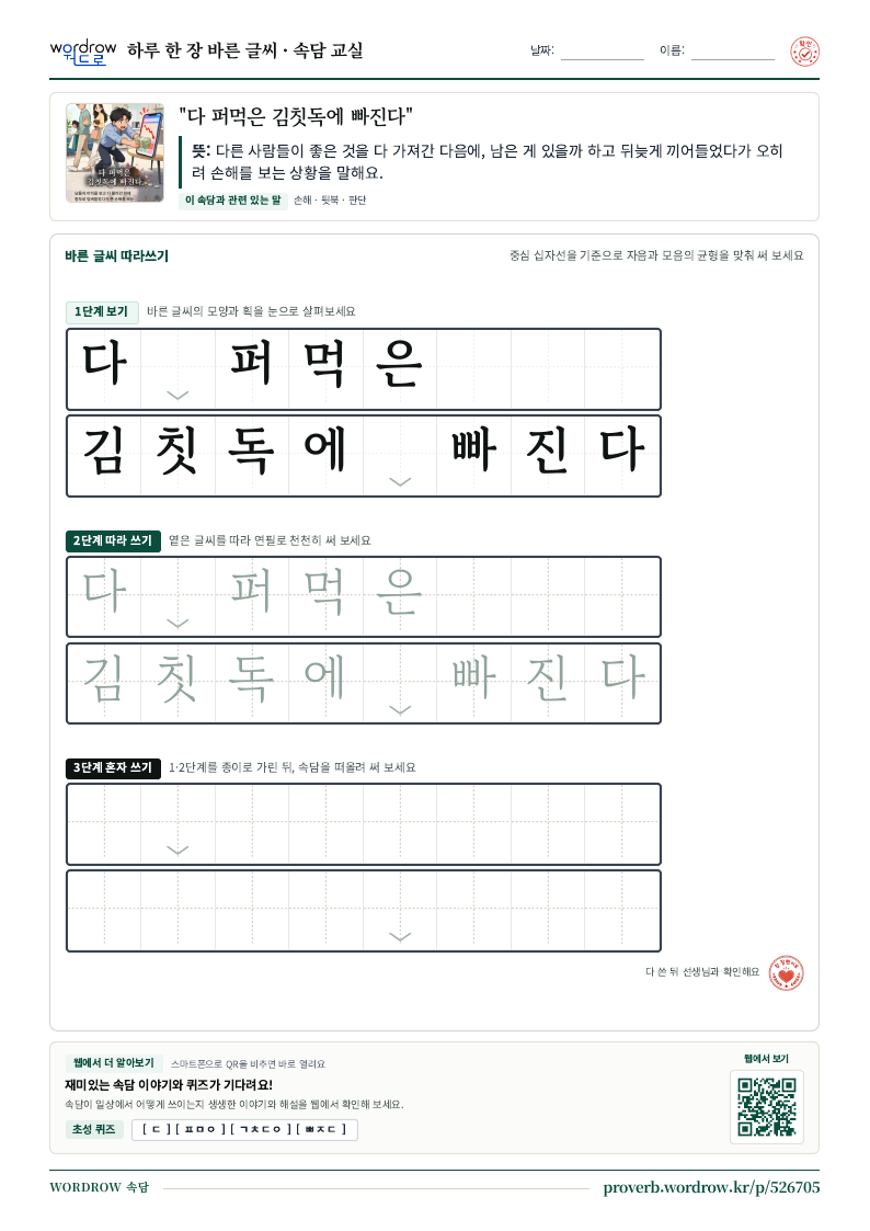 “다 퍼먹은 김칫독에 빠진다” 바른 글씨 따라쓰기 학습지 A4 미리보기