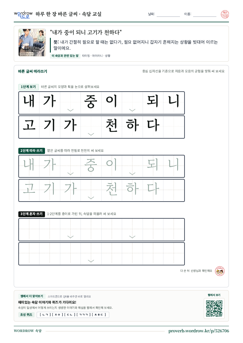 “내가 중이 되니 고기가 천하다” 바른 글씨 따라쓰기 학습지 A4 미리보기