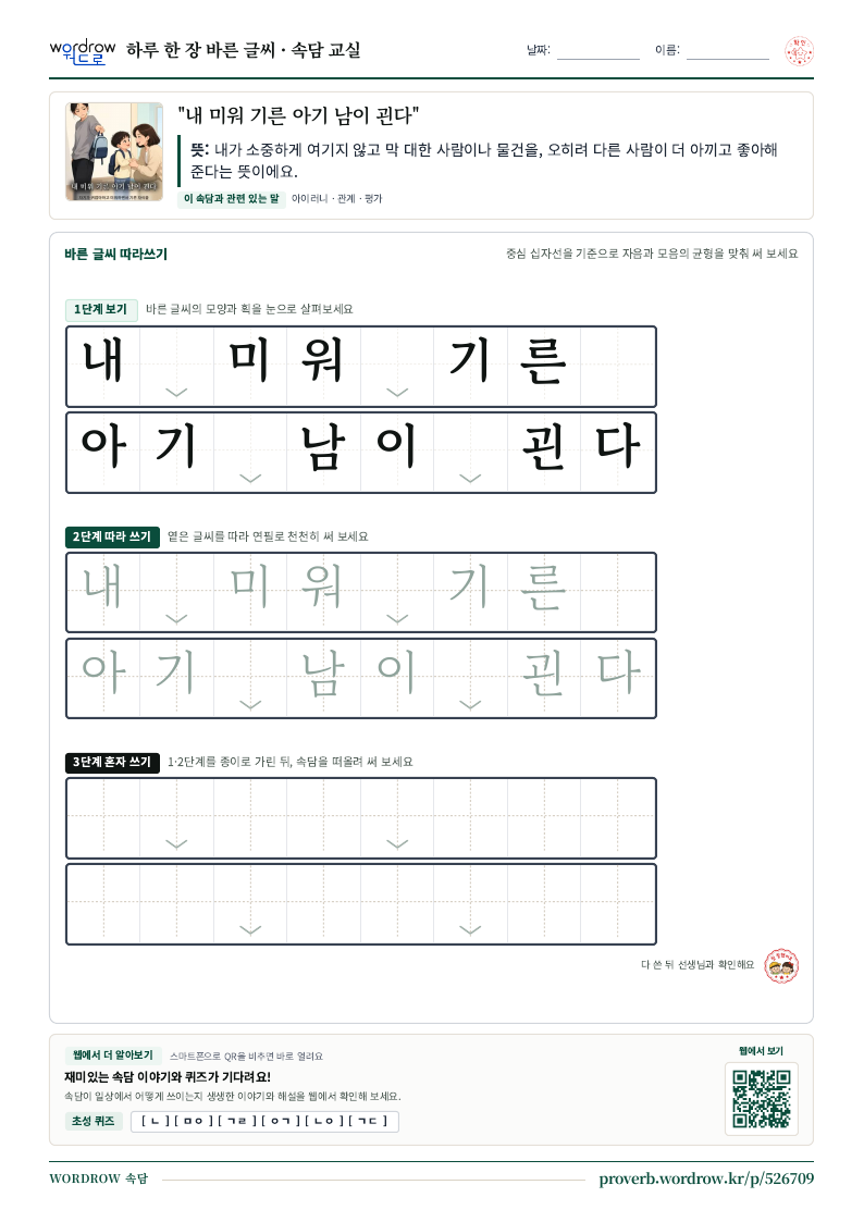 “내 미워 기른 아기 남이 괸다” 바른 글씨 따라쓰기 학습지 A4 미리보기