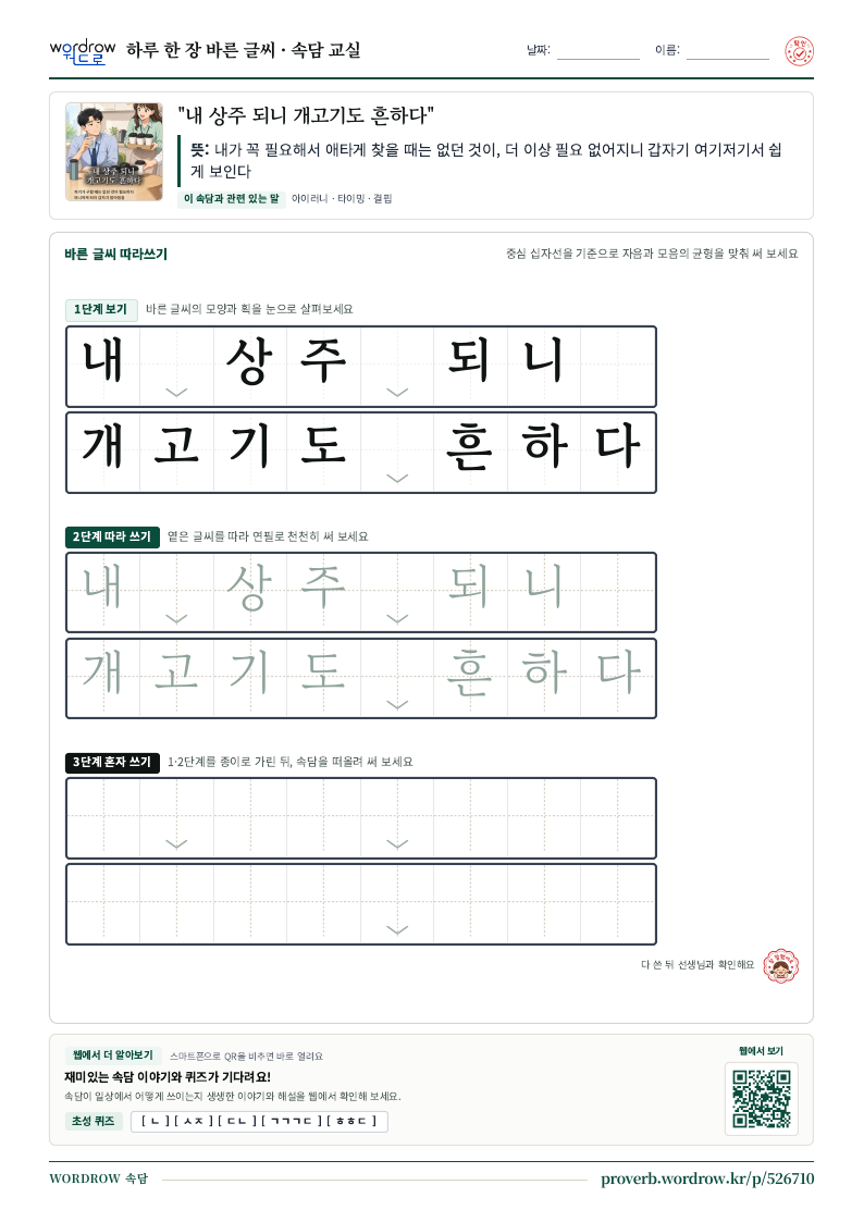 “내 상주 되니 개고기도 흔하다” 바른 글씨 따라쓰기 학습지 A4 미리보기