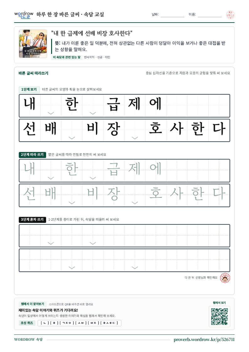 “내 한 급제에 선배 비장 호사한다” 바른 글씨 따라쓰기 학습지 A4 미리보기