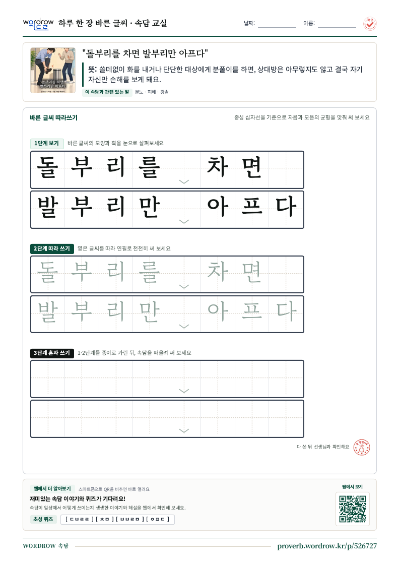 “돌부리를 차면 발부리만 아프다” 바른 글씨 따라쓰기 학습지 A4 미리보기