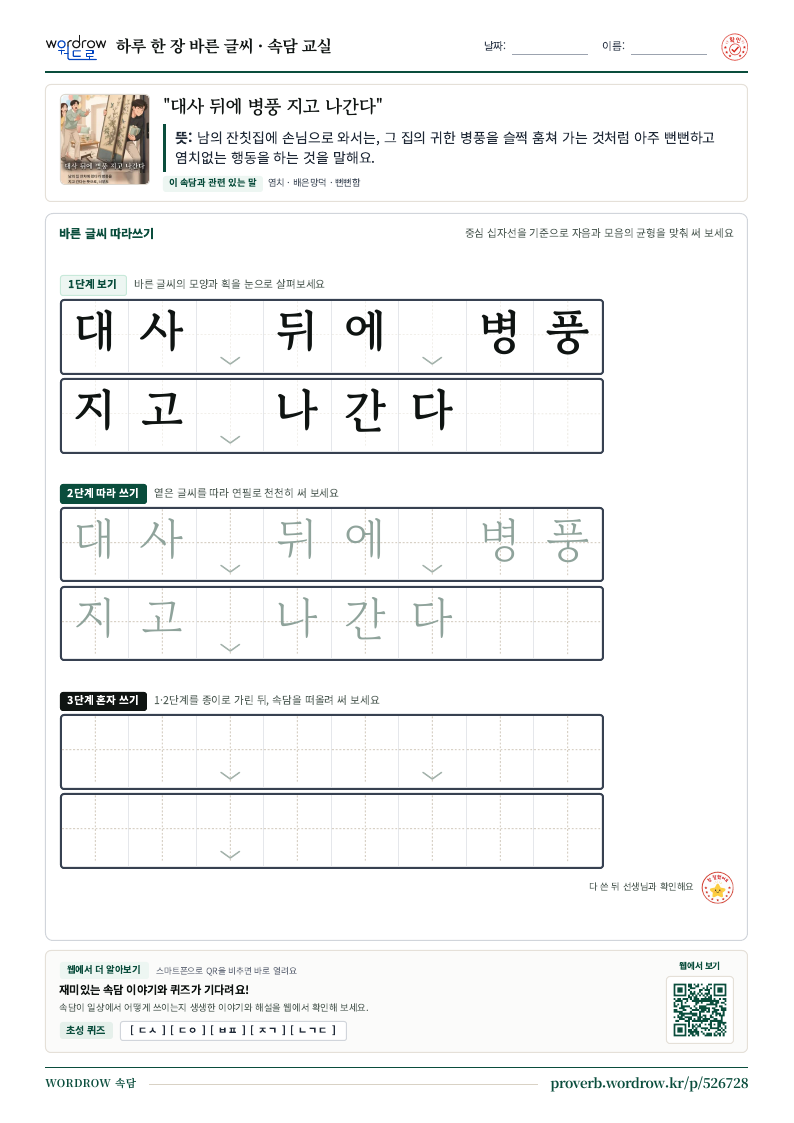 “대사 뒤에 병풍 지고 나간다” 바른 글씨 따라쓰기 학습지 A4 미리보기