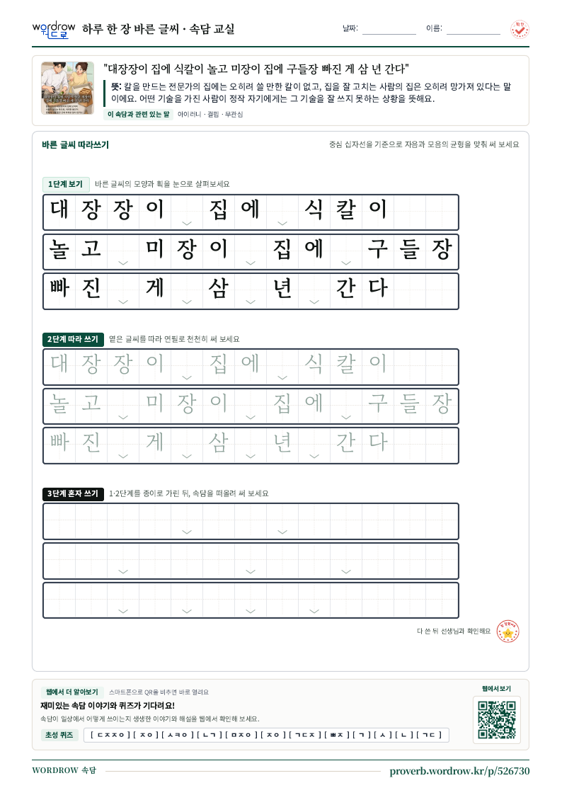 “대장장이 집에 식칼이 놀고 미장이 집에 구들장 빠진 게 삼 년 간다” 바른 글씨 따라쓰기 학습지 A4 미리보기