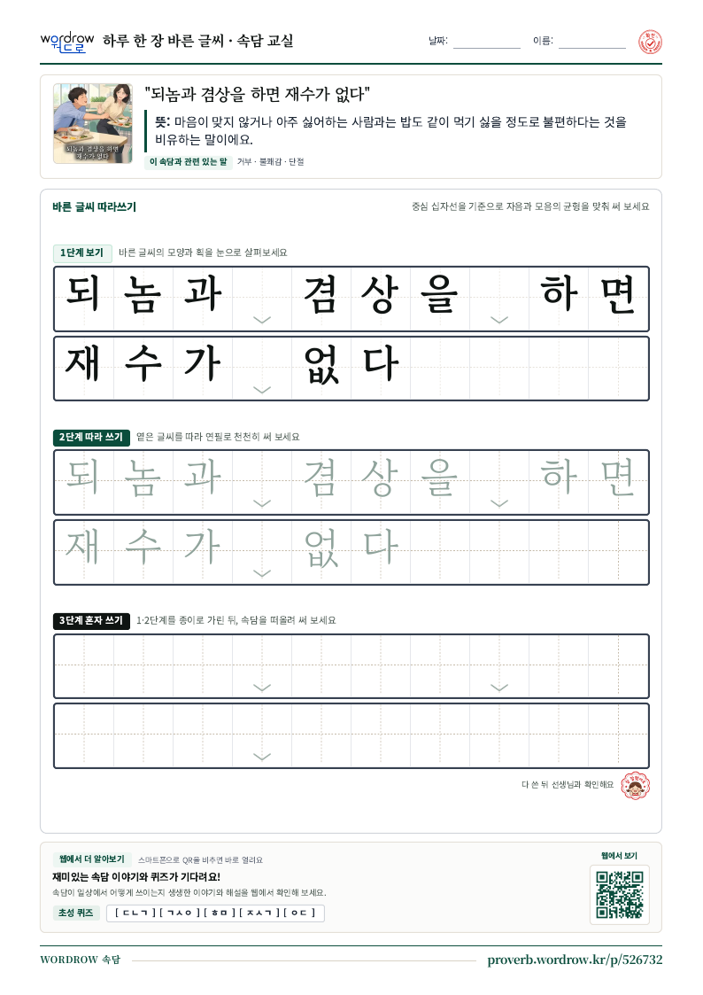 “되놈과 겸상을 하면 재수가 없다” 바른 글씨 따라쓰기 학습지 A4 미리보기