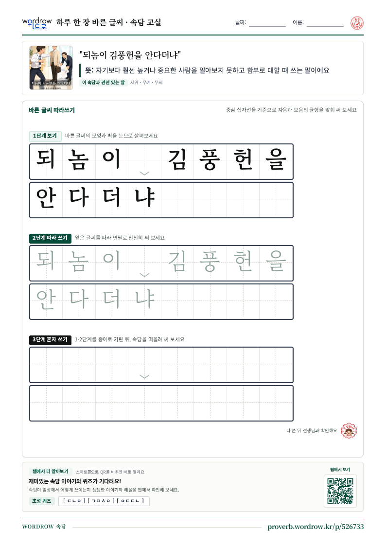 “되놈이 김풍헌을 안다더냐” 바른 글씨 따라쓰기 학습지 A4 미리보기