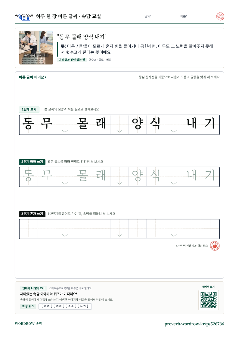 “동무 몰래 양식 내기” 바른 글씨 따라쓰기 학습지 A4 미리보기