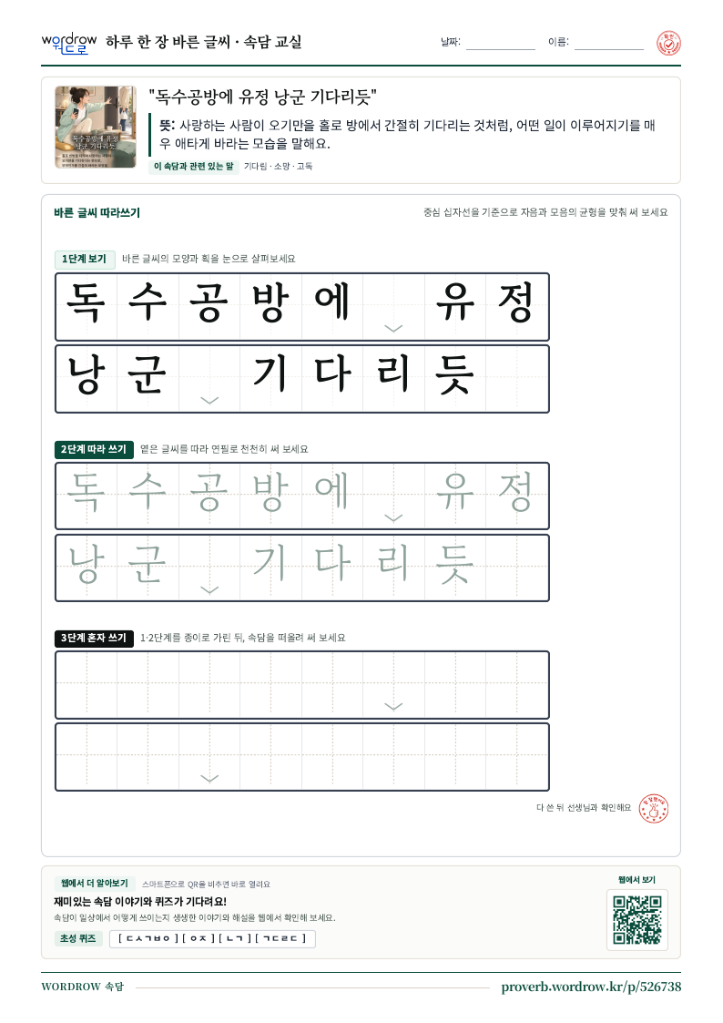 “독수공방에 유정 낭군 기다리듯” 바른 글씨 따라쓰기 학습지 A4 미리보기