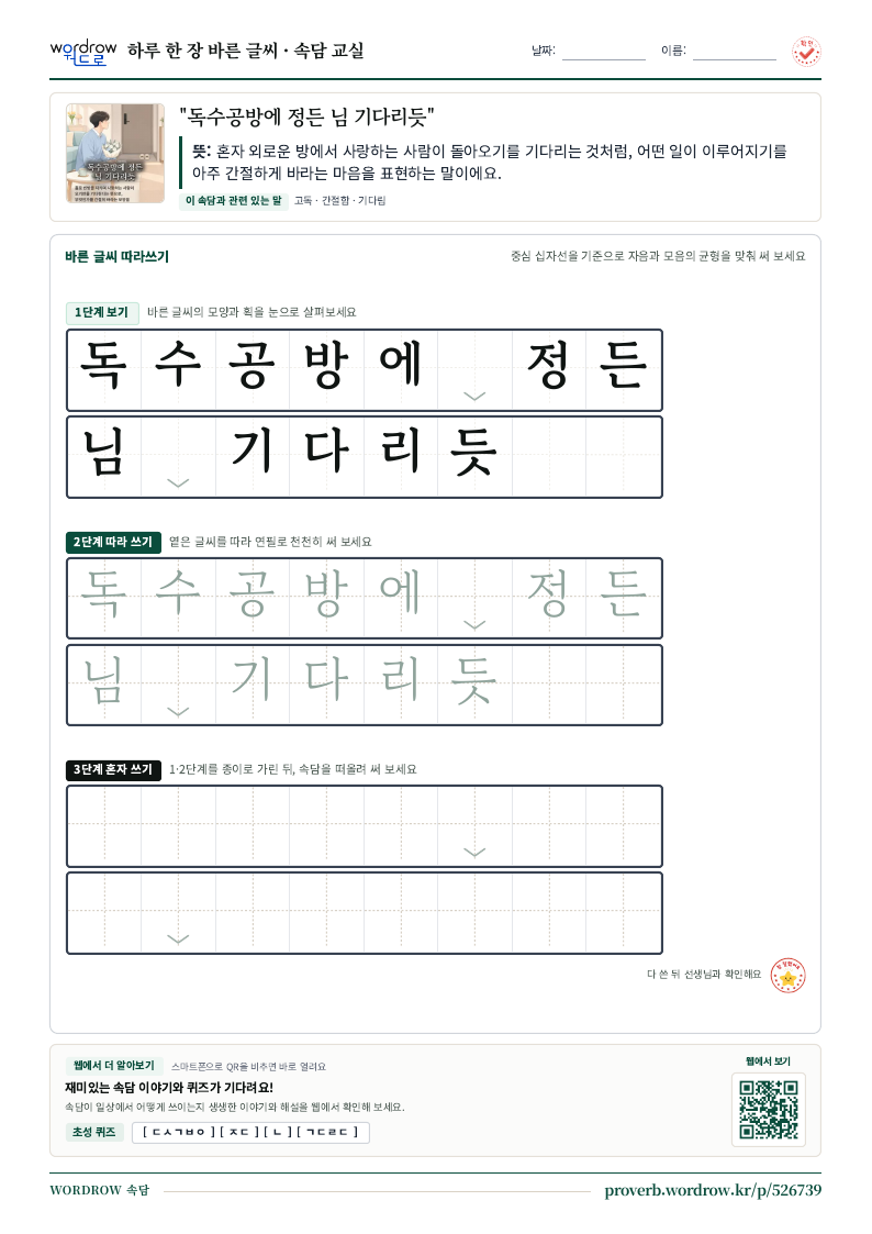 “독수공방에 정든 님 기다리듯” 바른 글씨 따라쓰기 학습지 A4 미리보기
