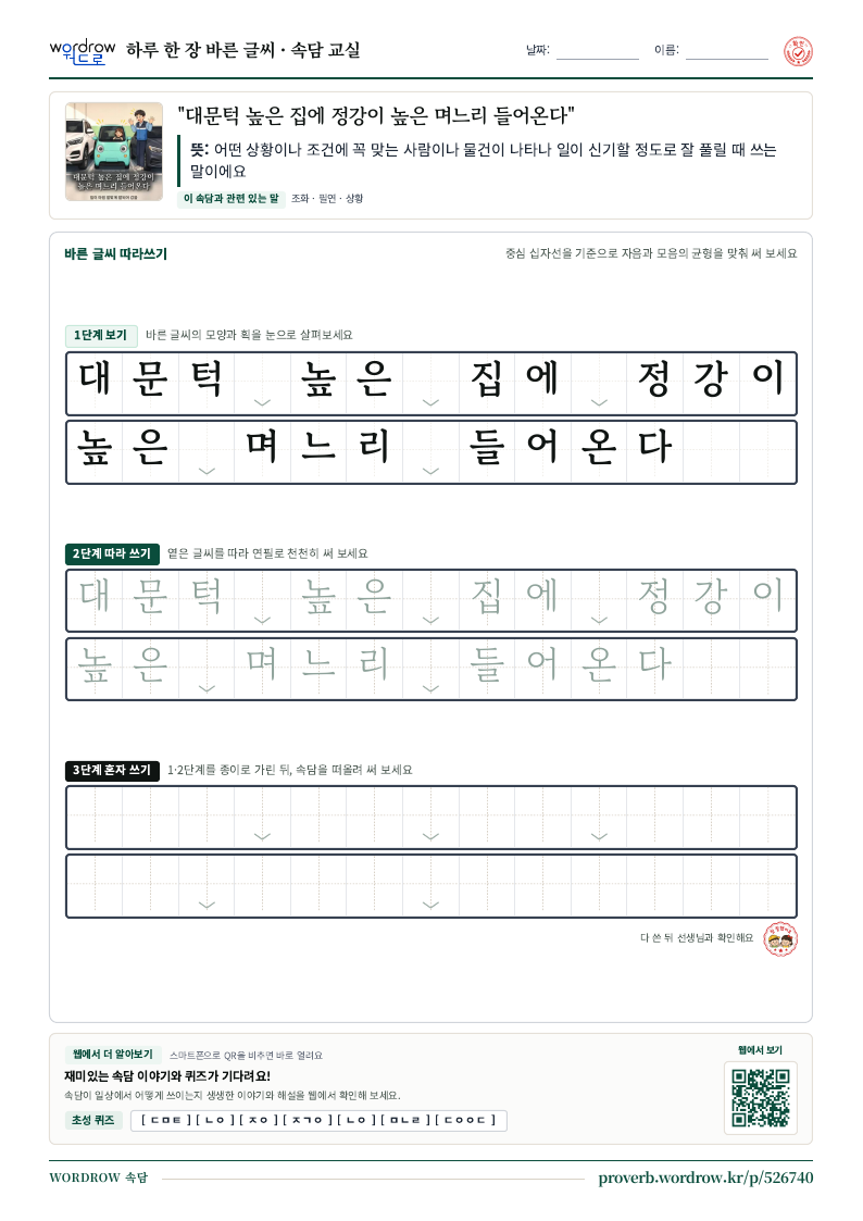 “대문턱 높은 집에 정강이 높은 며느리 들어온다” 바른 글씨 따라쓰기 학습지 A4 미리보기