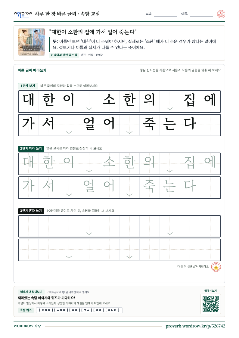 “대한이 소한의 집에 가서 얼어 죽는다” 바른 글씨 따라쓰기 학습지 A4 미리보기