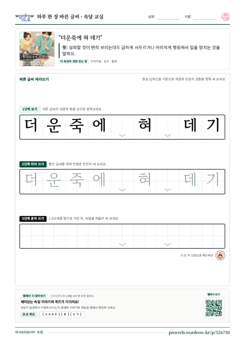 “더운죽에 혀 데기” 바른 글씨 따라쓰기 학습지 A4 미리보기