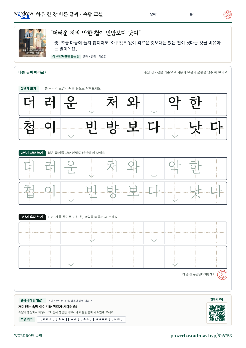 “더러운 처와 악한 첩이 빈방보다 낫다” 바른 글씨 따라쓰기 학습지 A4 미리보기