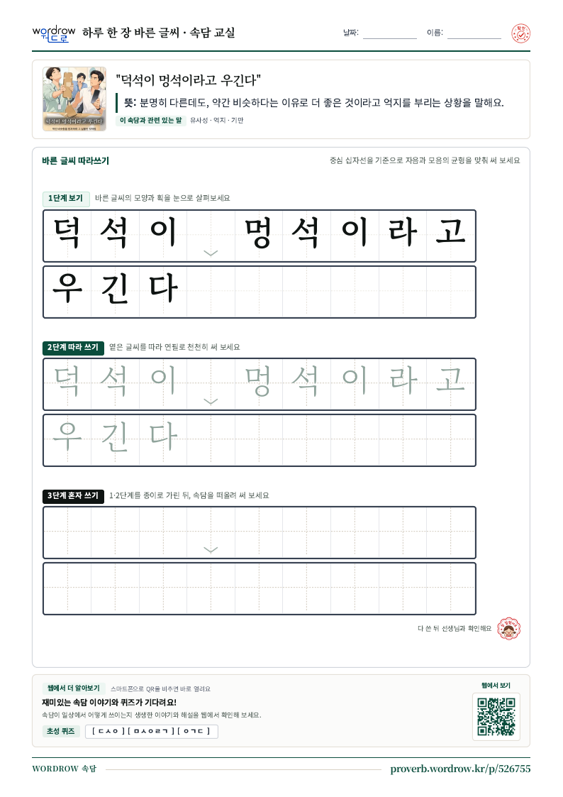 “덕석이 멍석이라고 우긴다” 바른 글씨 따라쓰기 학습지 A4 미리보기