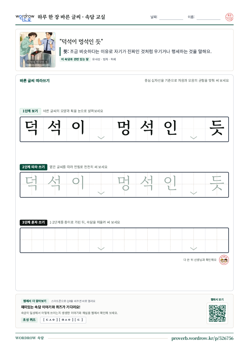 “덕석이 멍석인 듯” 바른 글씨 따라쓰기 학습지 A4 미리보기