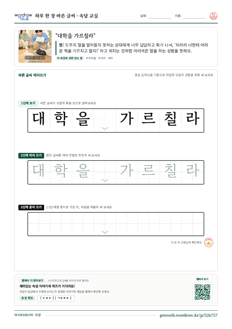 “대학을 가르칠라” 바른 글씨 따라쓰기 학습지 A4 미리보기