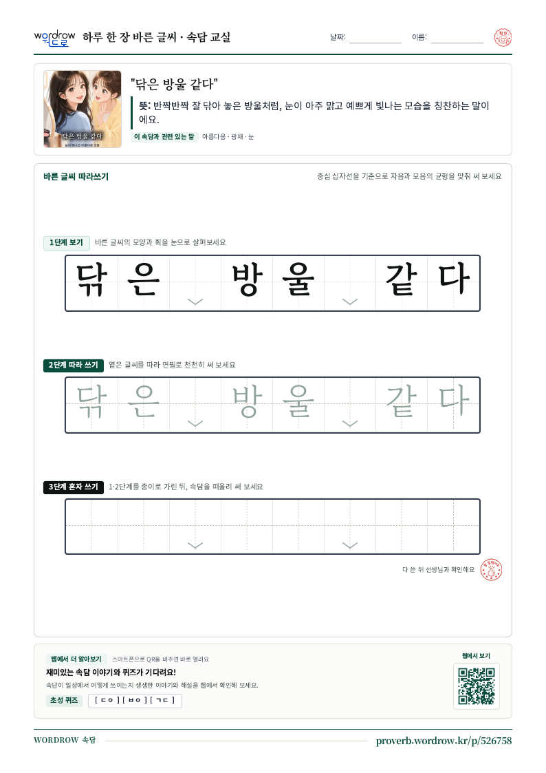 “닦은 방울 같다” 바른 글씨 따라쓰기 학습지 A4 미리보기