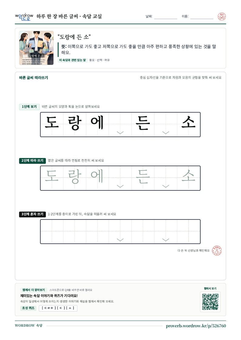 “도랑에 든 소” 바른 글씨 따라쓰기 학습지 A4 미리보기