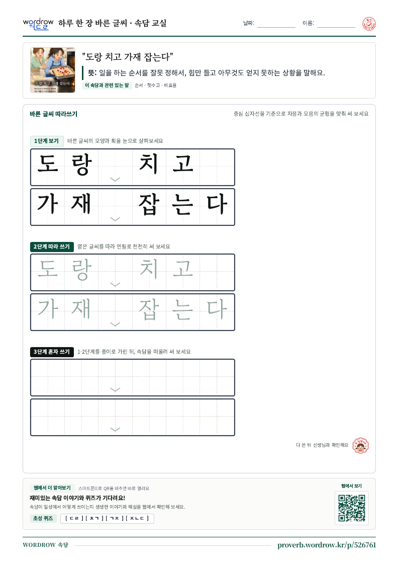“도랑 치고 가재 잡는다” 바른 글씨 따라쓰기 학습지 A4 미리보기