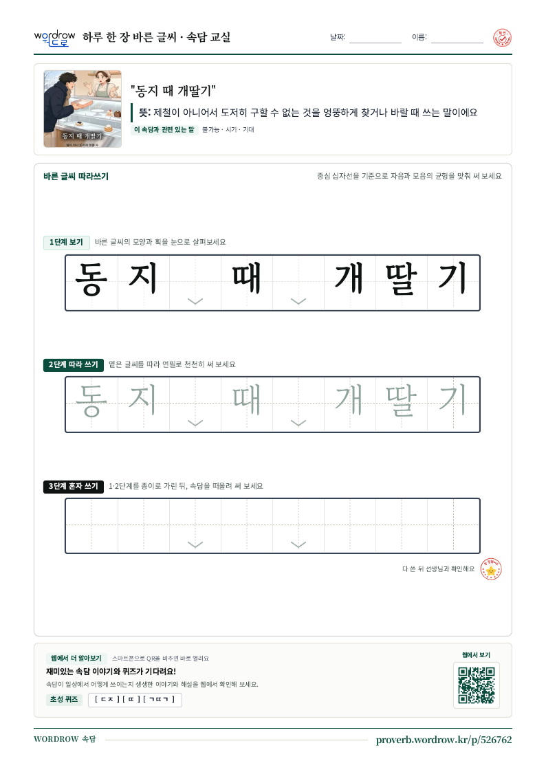 “동지 때 개딸기” 바른 글씨 따라쓰기 학습지 A4 미리보기
