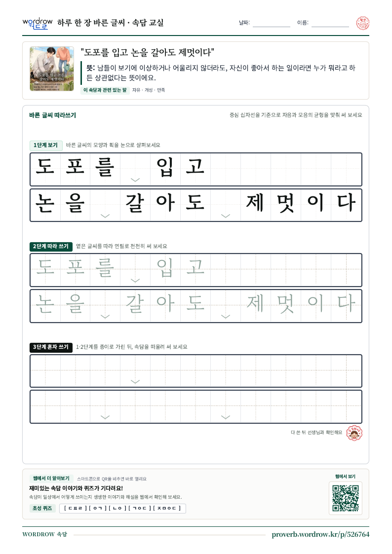 “도포를 입고 논을 갈아도 제멋이다” 바른 글씨 따라쓰기 학습지 A4 미리보기