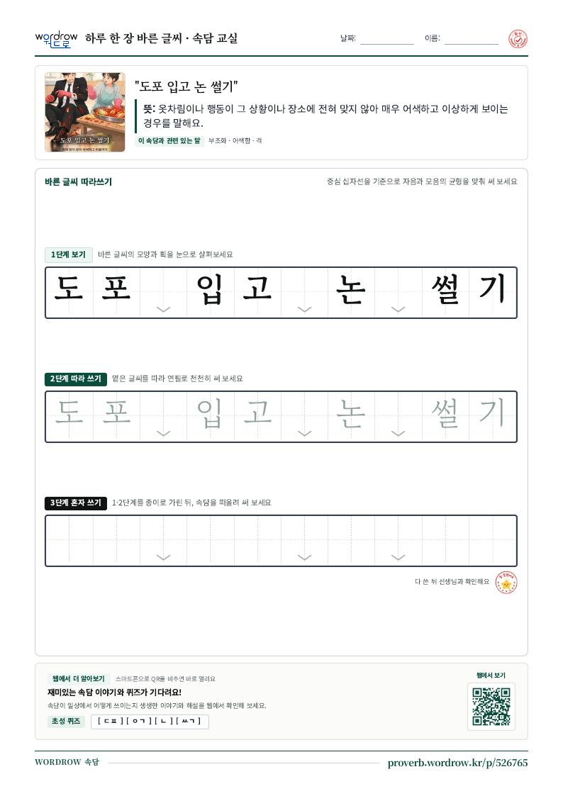 “도포 입고 논 썰기” 바른 글씨 따라쓰기 학습지 A4 미리보기