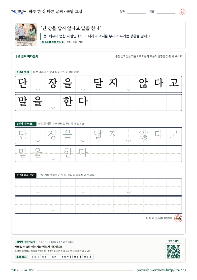 “단 장을 달지 않다고 말을 한다” 바른 글씨 따라쓰기 학습지 A4 미리보기