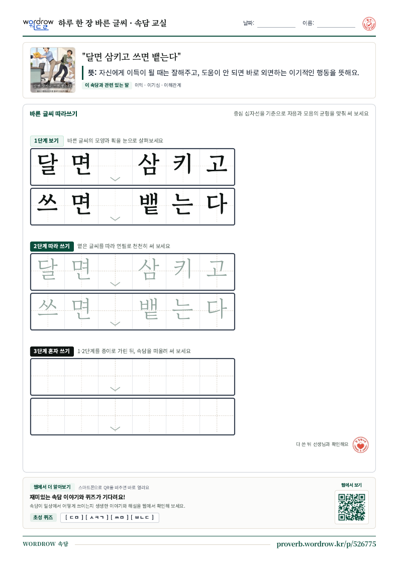 “달면 삼키고 쓰면 뱉는다” 바른 글씨 따라쓰기 학습지 A4 미리보기