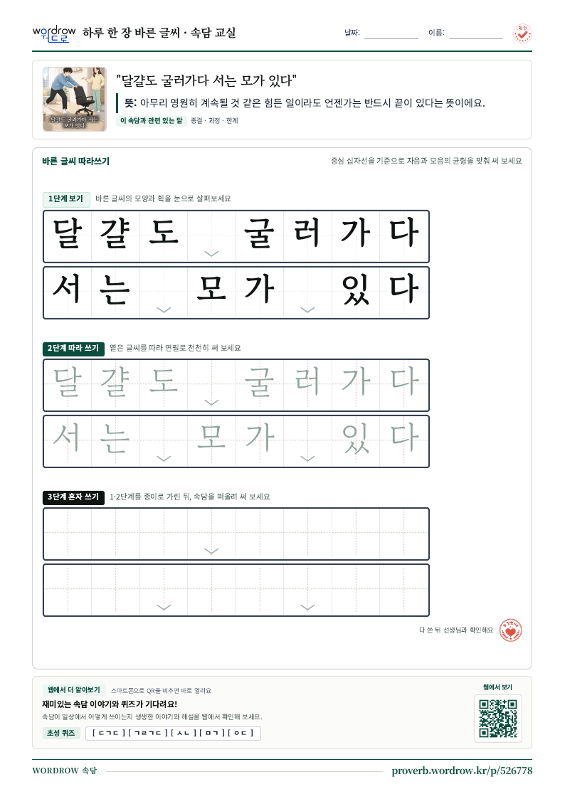“달걀도 굴러가다 서는 모가 있다” 바른 글씨 따라쓰기 학습지 A4 미리보기